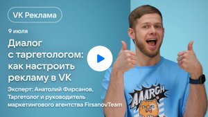 Диалог с таргетологом: как настроить рекламу в VK