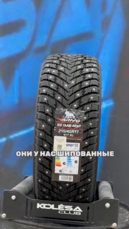 Зимние шипованные шины Arivo в 17-ом диаметре 

🔹Arivo Ice Claw ARW7 215/45 R17