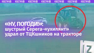 «Ля, шо делается ***!»: некий Серега на тракторе удирает от ТЦК через поле