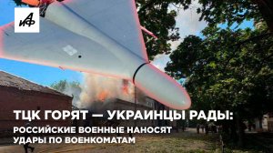 ТЦК горят — украинцы рады: российские военные наносят удары по военкоматам