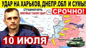 ЮРИЙ ПОДОЛЯКА Впервые такой удар ВС РФ! Прорыв дальше в Днепр.обл,на Сумы Военные сводки 10.07.2025