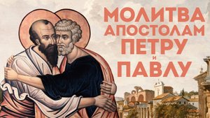 Тропарь апостолам Петру и Павлу