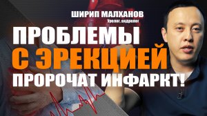 Проблемы с эрекцией пророчат инфаркт!  Ширип Малханов уролог-андролог, хирург