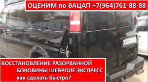 ВОССТАНОВЛЕНИЕ РАЗОРВАННОЙ БОКОВИНЫ ШЕВРОЛЕ ЭКСПРЕСС