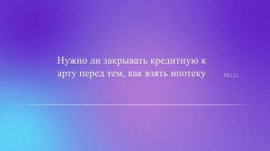 Нужно ли закрывать кредитную карту перед тем, как взять ипотеку