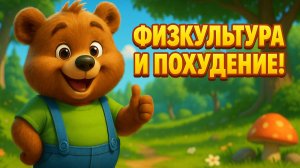 МИШКА И ФИЗКУЛЬТУРА — ВЕСЁЛАЯ ИСТОРИЯ ДЛЯ ДЕТЕЙ