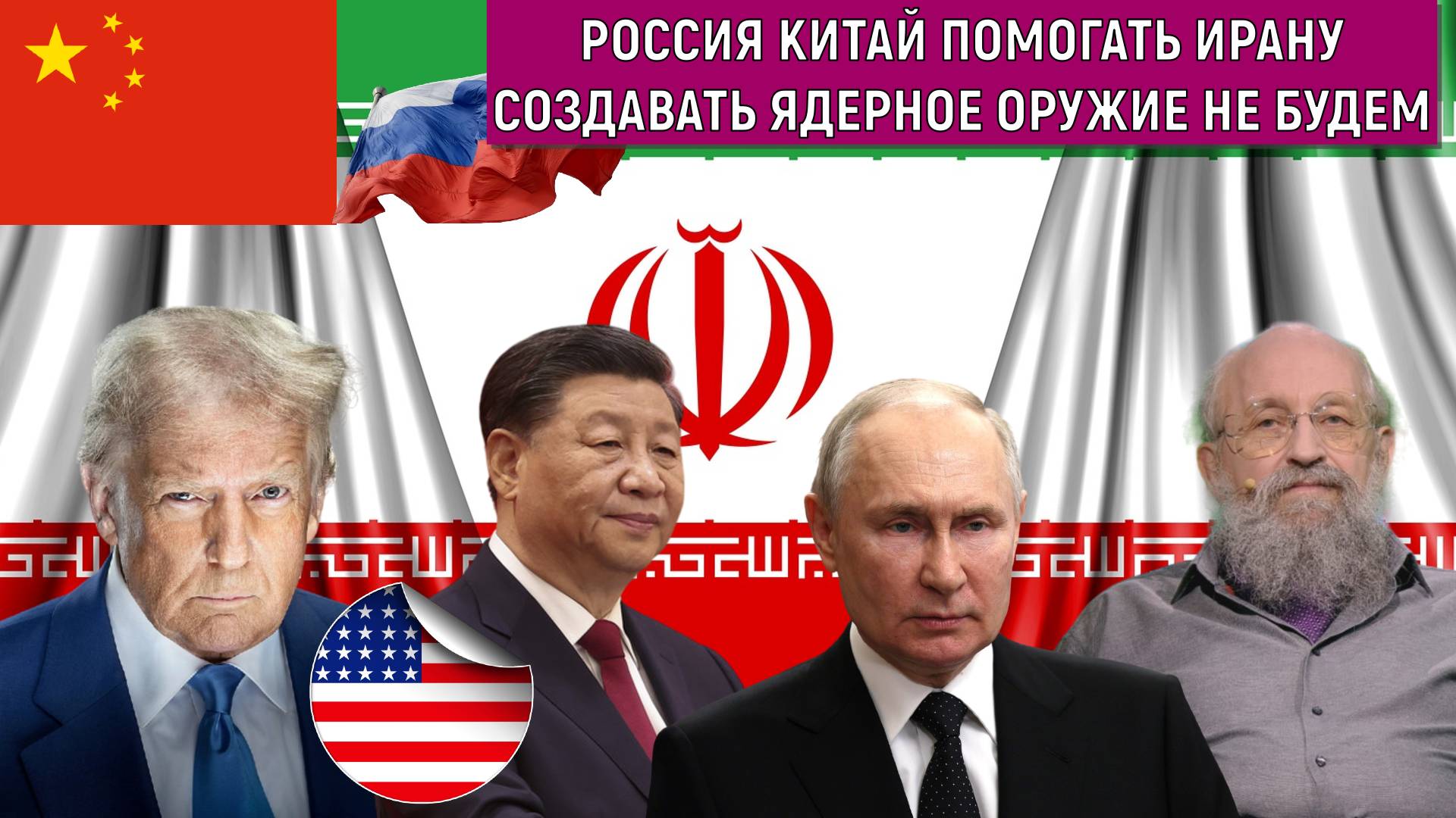 Россия Китай помогать Ирану создавать ядерное оружие не будем. Анатолий Вассерман