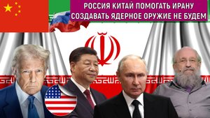 Россия Китай помогать Ирану создавать ядерное оружие не будем. Анатолий Вассерман