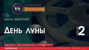 День Луны - ЧАСТЬ 2 - Чингиз Абдуллаев (читает Владимир Сушков) | ДЕТЕКТИВ аудиокнига читать