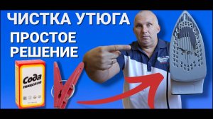 КАК  ДОМА ОЧИСТИТЬ УТЮГ ОТ НАКИПИ И НАГАРА простой способ