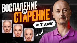 КАК ОСТАНОВИТЬ СКРЫТОЕ ВОСПАЛЕНИЕ и вернуть силы!