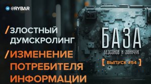 Злостный думскроллинг: изменение портрета потребителя информации
