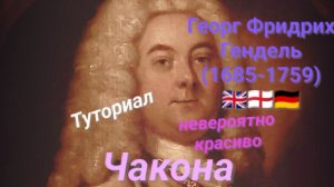 Г.Ф.Гендель🏴󠁧󠁢󠁥󠁮󠁧󠁿🇬🇧🇩🇪 (1685-1759)—Чакона.ТУТОРИАЛ