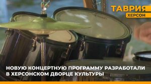 Новую концертную программу разработали в Херсонском Дворце культуры