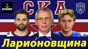 Трансферы СКА. Что творит Ларионов!?