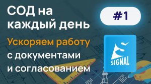 СОД на каждый день. Ускоряем работу с документами и согласованием в Signal.