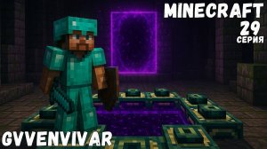 Поиск портала || Minecraft - 29