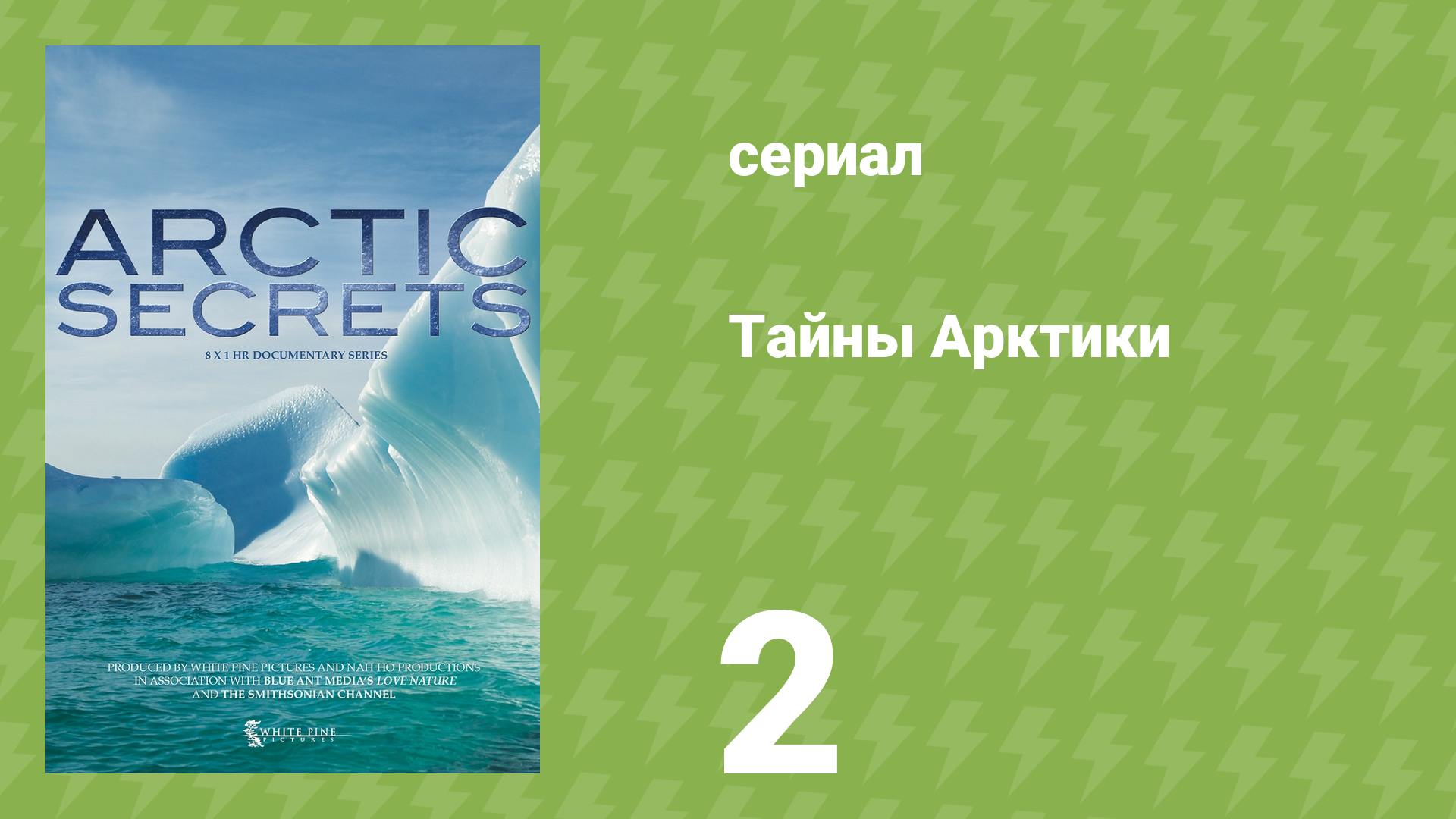 Тайны Арктики 1 сезон 2 серия «Остров Девон — царство льда» (документальный сериал, 2016)
