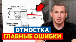 ОТМОСТКА ПО УМУ: объясняю ПОШАГОВО / Как правильно сделать отмостку вокруг дома / РосСруб
