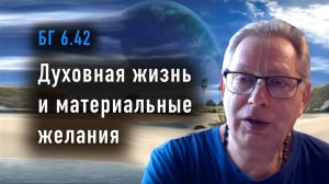 08.07.2025 - БГ 642 - Духовная жизнь и материальные желания - Е.М. Враджендра Кумар прабху
