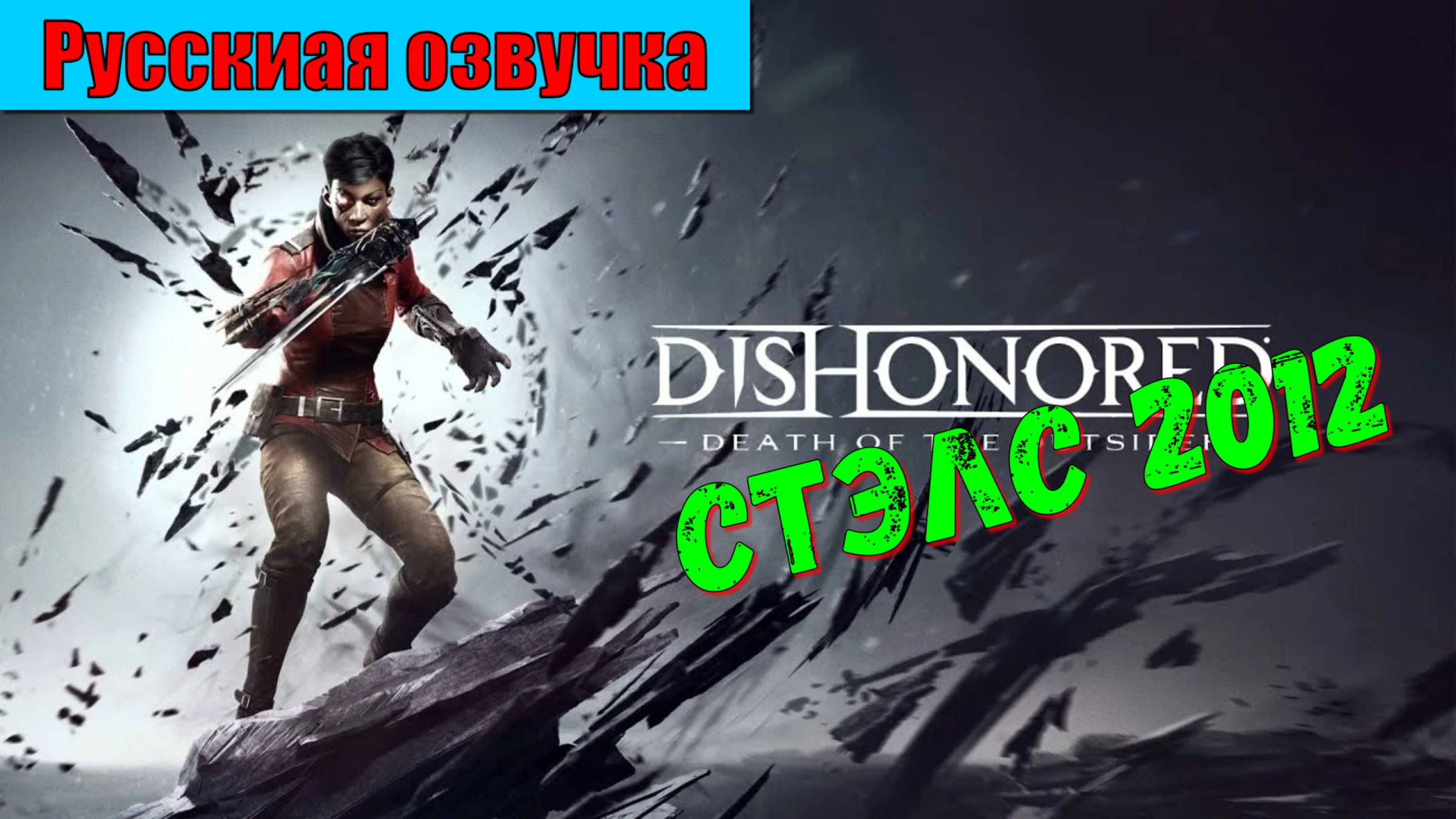Dishonored - ЛУЧШИЕ игры первый взгляд и впечатление