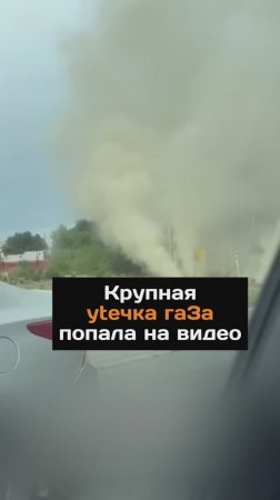 Крупная утечка газа попала на видео