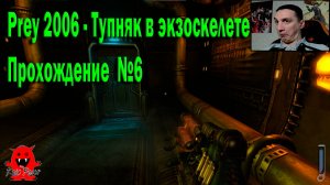 Prey 2006 - Тупняк в экзоскелете Прохождение  №6