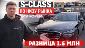 РАЗНИЦА с ценой РФ 1,5 млн рублей. В чем подвох? S-class по низу рынка
