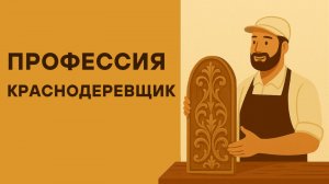 Профессия Краснодеревщика