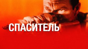 Спаситель (1998) / Savior