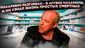Макаревич Унижен и оскорблен! Аптекарь отказал иноагенту!