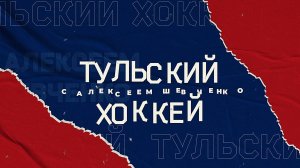 Тульский Хоккей с Алексеем Шевченко