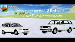 Всем привет! и это видео концепты Ваз Краш Теста