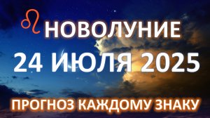 🌙НОВОЛУНИЕ ♌️| 24 ИЮЛЯ | Сферы влияния для каждого знака