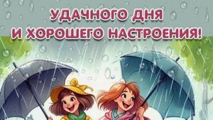 Задорная песня , очаровательное видео!!! Пусть с утра все сложится хорошо!!!!