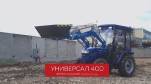 Погрузчик Универсал на трактор LOVOL 404