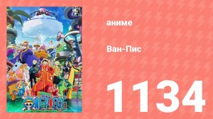 Ван-Пис 1134 серия (аниме-сериал, 1999)