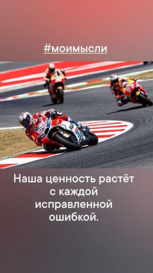 Наша ценность растет  с каждой исправленной ошибкой. #левшинов