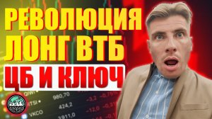 ЦБ устроил революцию: почему реальная ставка изменит всё? ВТБ ЛОНГ — кто не успел, тот проиграл