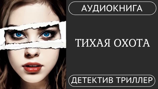АУДИОКНИГА ПОЛНОСТЬЮ  ️️  ТИХАЯ ОХОТА: Дом, полный лжи и секретов  /// #детектив #триллер #драма смотреть онлайн