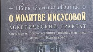 Автор: Николай Новиков
Книга: "О молитве иисусовой. Аскетический трактат."