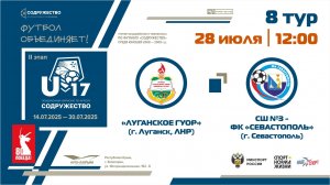 8 ТУР | U-17 | «Луганское ГУОР» (г. Луганск, ЛНР) - СШ №3-ФК "Севастополь" (г. Севастополь)