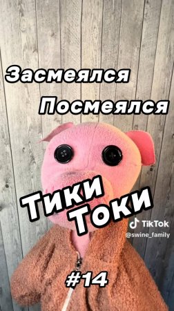 Тики Токи #14