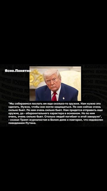 ТРАМП ВОССТАНОВИЛ ПОМОЩЬ УКРАИНЕ