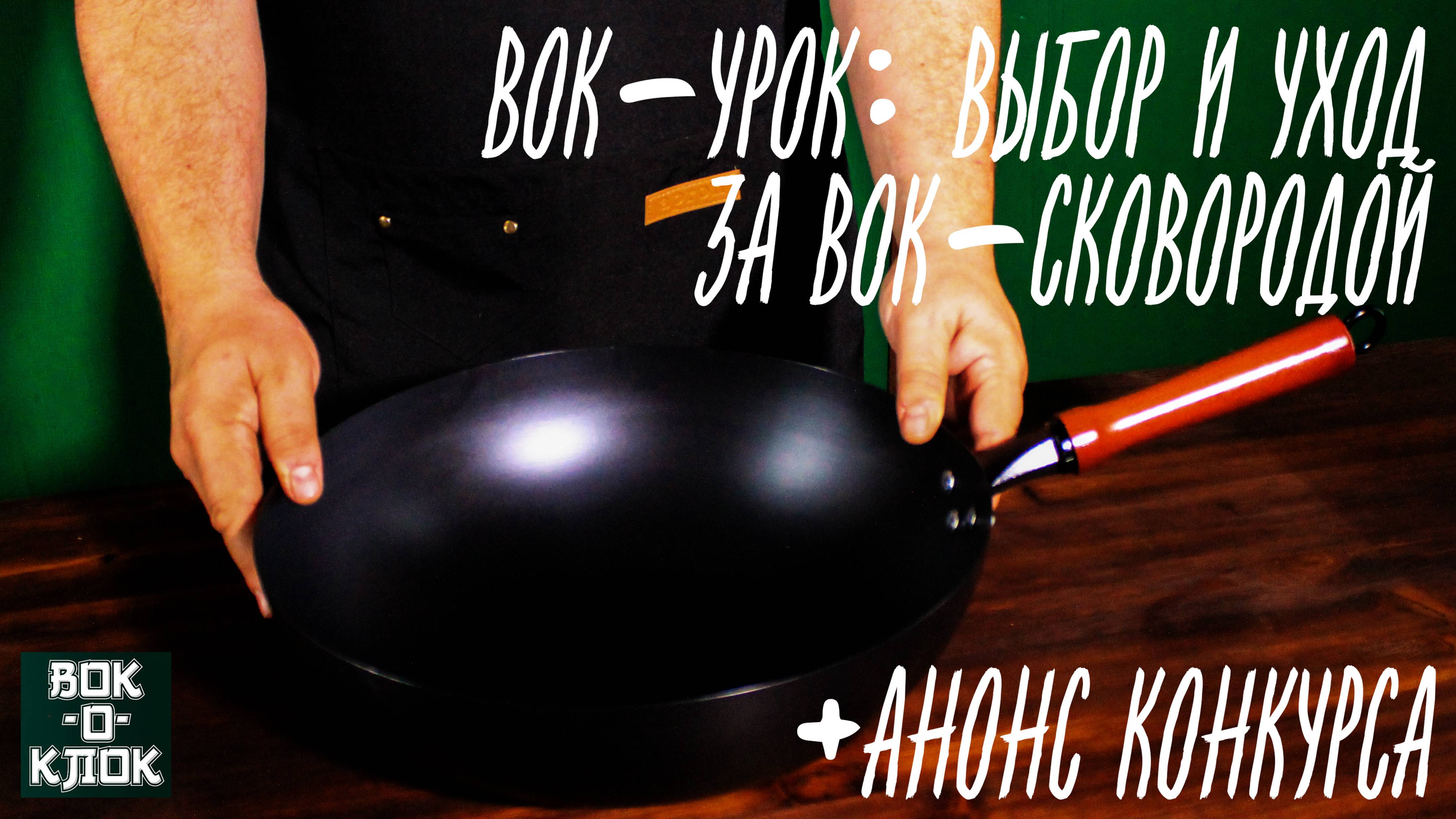 Вок-урок: выбор и уход за вок сковородой.