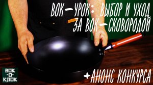 Вок-урок: выбор и уход за вок сковородой.