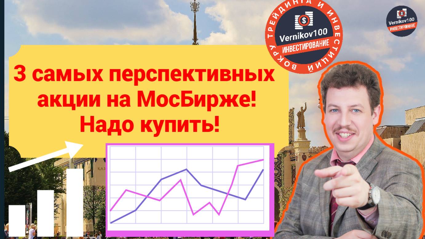 Олег Абелев - 3 самых перспективных акций на МосБирже! Надо купить!
