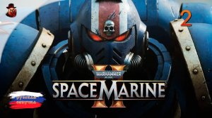 Warhammer 40,000: Space Marine 2 - Прохождение на русском языке #2