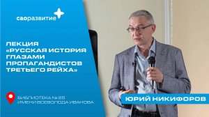 Русская история глазами пропагандистов третьего рейха: лекция Юрия Никифорова
