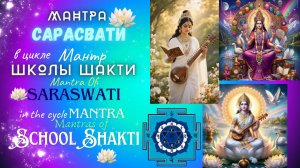 Мантры Школы ШАКТИ Мантра Богини Сарасвати. Mantras of School Shakti Mantra Saraswati